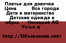 Платье для девочки  › Цена ­ 300 - Все города Дети и материнство » Детская одежда и обувь   . Ненецкий АО,Устье д.